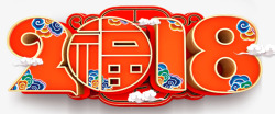 2018传统艺术字春节海报素材