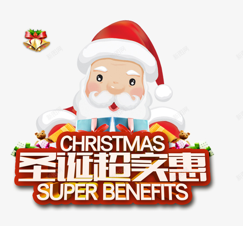 圣诞超实惠png免抠素材_新图网 https://ixintu.com 优惠 圣诞老人 圣诞节 艺术字