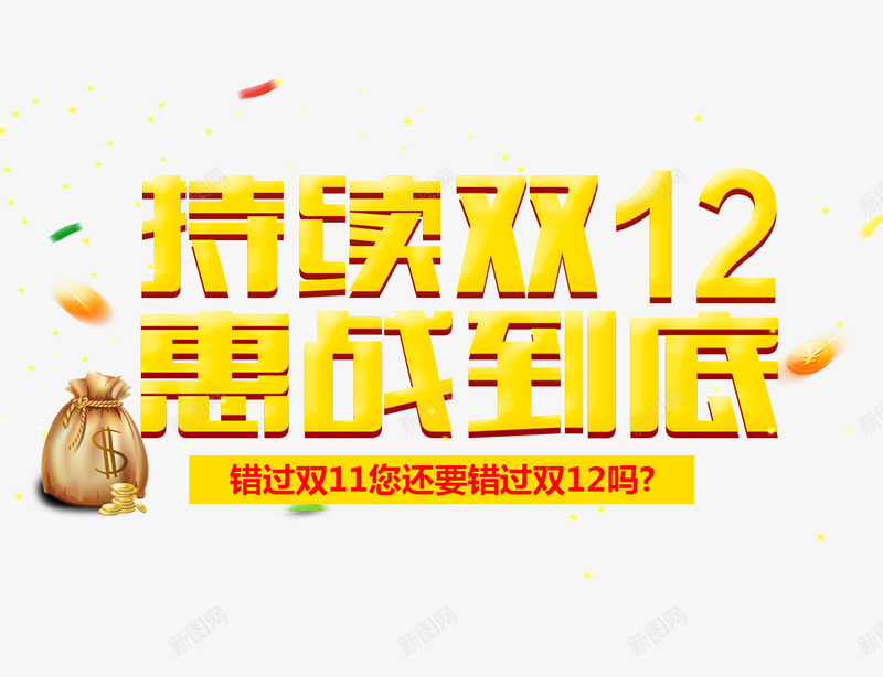 持续双12惠战到底png免抠素材_新图网 https://ixintu.com 促销海报 双12促销素材图片 双12海报素材库图片 淘宝天猫双12素材 金色字 钱袋