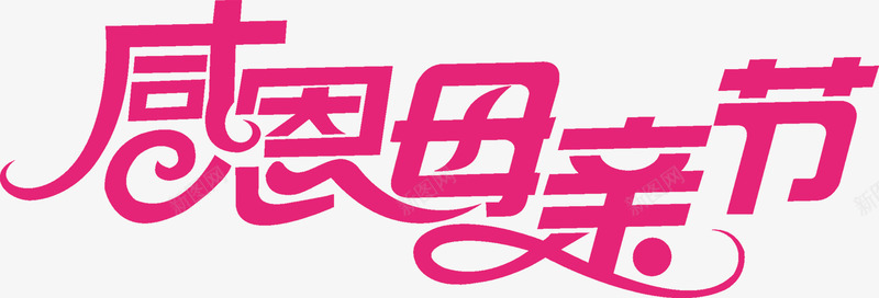 感恩母亲节粉色艺术字节日花体字png免抠素材_新图网 https://ixintu.com 字节 感恩 母亲节 粉色 艺术 花体