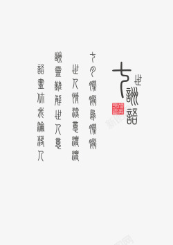 中国艺术字素材