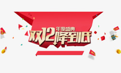 金色底双12降到底banner元素高清图片