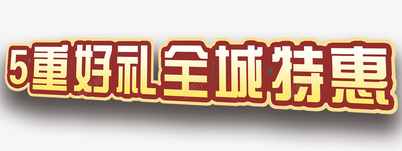 促销png免抠素材_新图网 https://ixintu.com 专题活动 优惠 双11 双12 双十一 双十二 活动