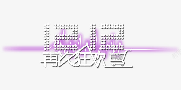 激情狂欢备战双12首页艺术字png免抠素材_新图网 https://ixintu.com 双12 激情 狂欢 艺术字 首页