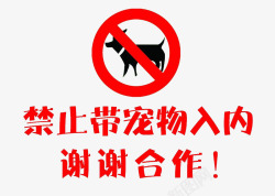 入内禁止带宠物入内卡通高清图片
