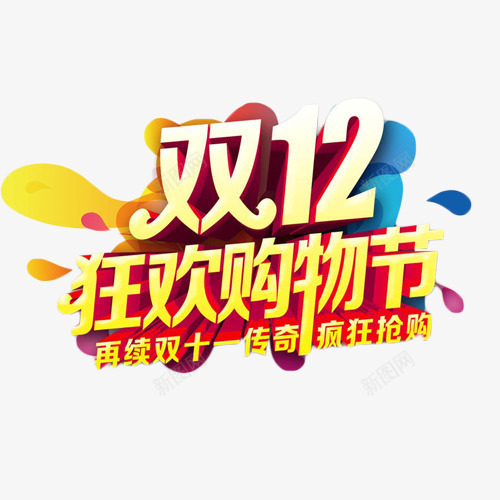 双12狂欢购物节艺术字png免抠素材_新图网 https://ixintu.com 促销 双12 抢购 狂欢 艺术字 购物节 金色