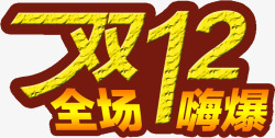 盛夏嗨购全场双12全场嗨购高清图片