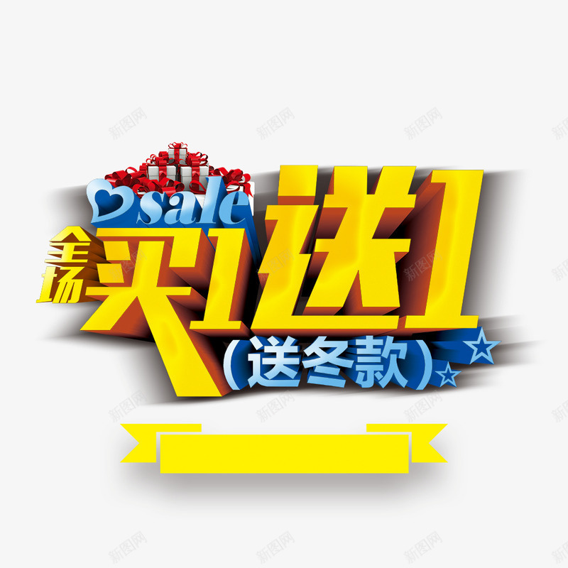 创意png免抠素材_新图网 https://ixintu.com 买一送一 全场 冬款 心形