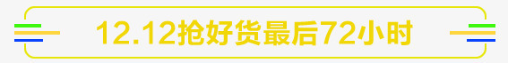 1212抢好货72小时png免抠素材_新图网 https://ixintu.com 双12 双12标题 双12热卖 抢好货 热卖