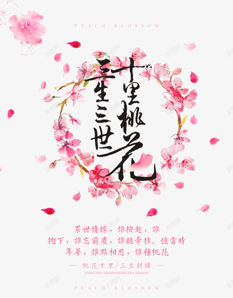 桃花花环png免抠素材_新图网 https://ixintu.com 免扣桃花 文字 桃花花环 桃花飘 粉色 花瓣 飘落的桃花