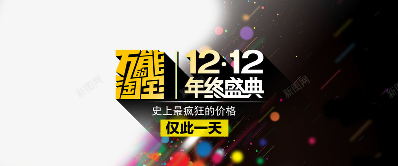 双十二年终盛典海报psd免抠素材_新图网 https://ixintu.com 万能淘宝 仅此一天 双12 双十二 双十二海报 年终盛典