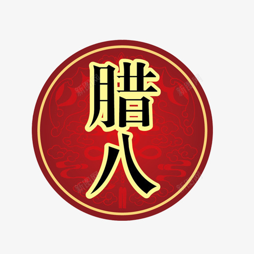 腊八标签片png免抠素材_新图网 https://ixintu.com 十二月初八 圆形标签 红色 腊八节