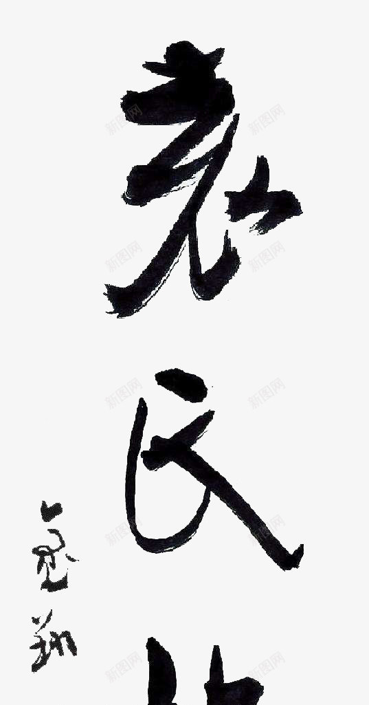 家风家训png免抠素材_新图网 https://ixintu.com 书法 家训 家风 家风家训 毛笔字