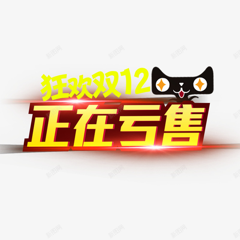 正在亏售psd免抠素材_新图网 https://ixintu.com 促销海报 双12 天猫 宣传海报 活动信息 海报标题 狂欢