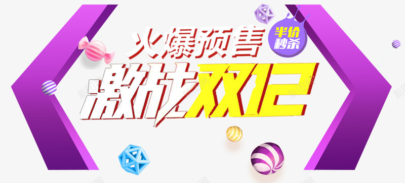 激战双12火爆预售png免抠素材_新图网 https://ixintu.com 半价秒杀 双12预售 海报 激战双12 火爆预售 秒杀 预售