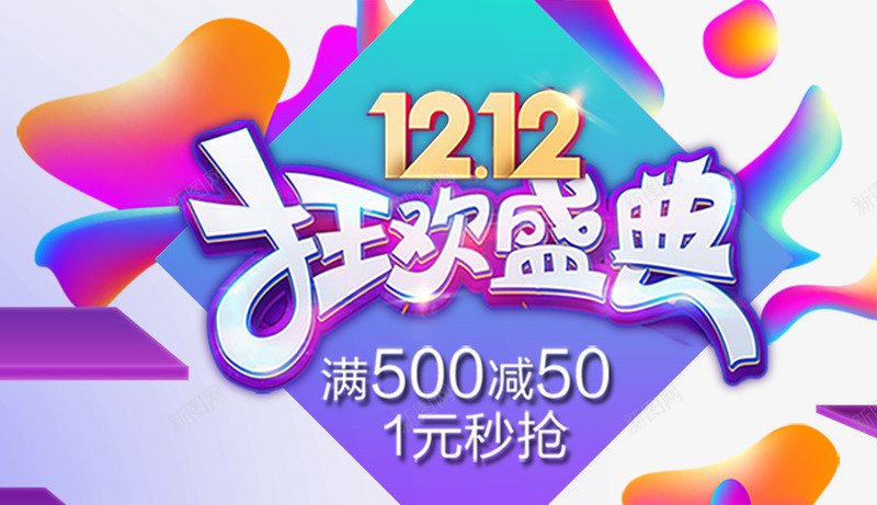 双十二狂欢png免抠素材_新图网 https://ixintu.com 1212购物狂欢节 5折好货 丝带 价签 优惠券 促销边框 天猫双十二 感恩大回馈 扁平渐变几何 标签 疯抢