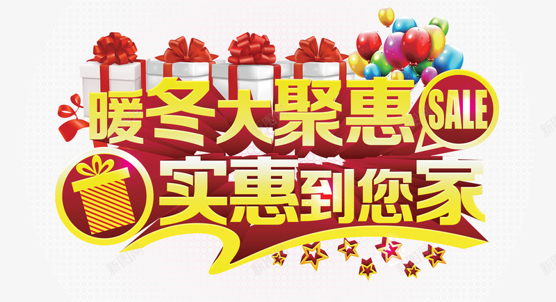 暖冬聚惠png免抠素材_新图网 https://ixintu.com SALE 促销海报 冬季促销 气球礼盒