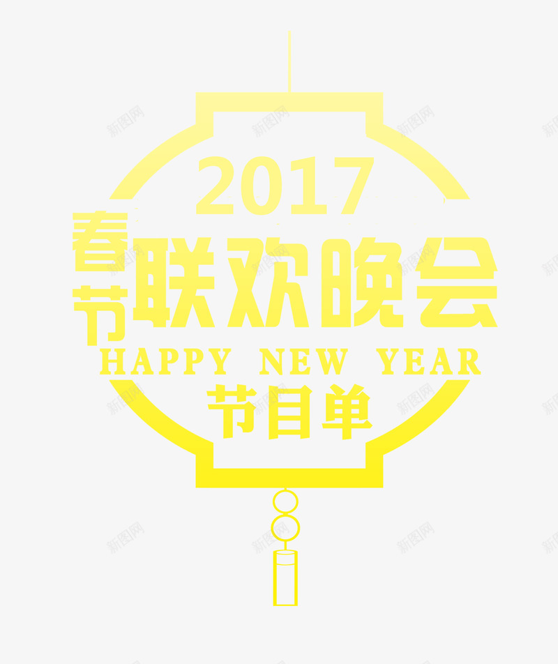 2017春节联欢晚会psd免抠素材_新图网 https://ixintu.com 2017 春节 联欢晚会 节目单