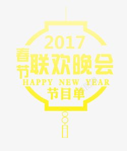 2017春节联欢晚会素材