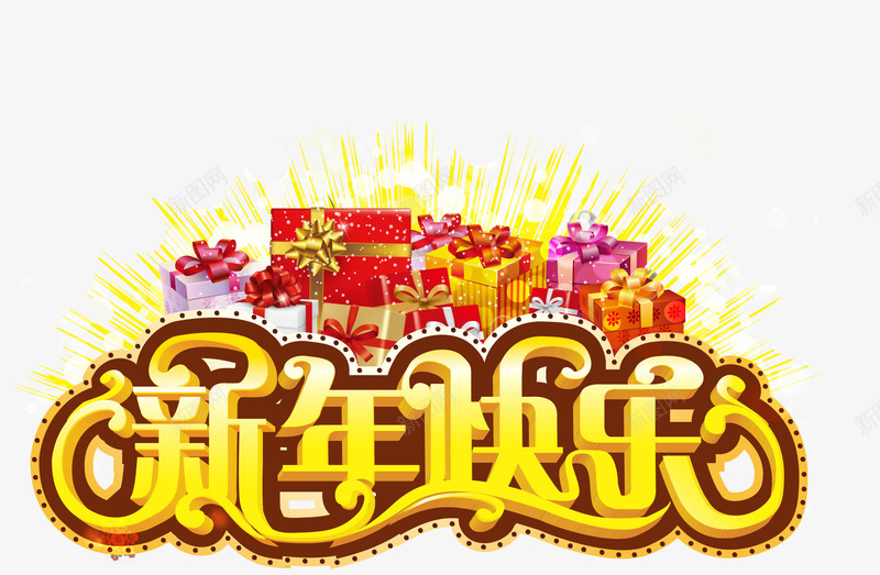 新年快乐背景png免抠素材_新图网 https://ixintu.com 喜庆 新年 春节 海报 礼物 节日 装饰