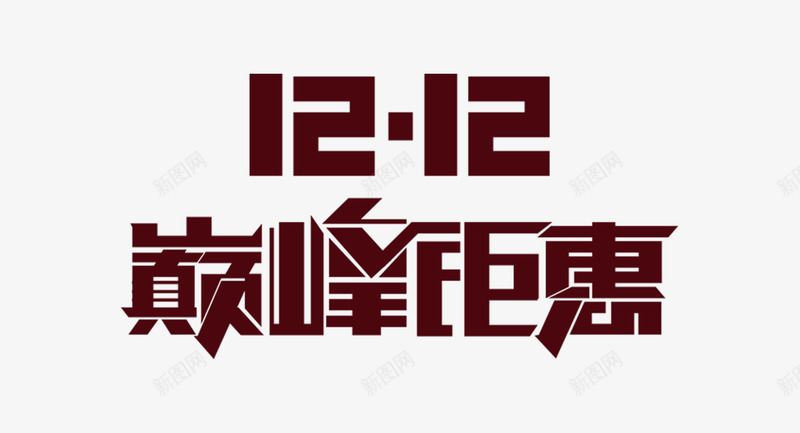 双12巅峰钜惠促销海报艺术字体png免抠素材_新图网 https://ixintu.com 促销 促销字体 促销海报 双12 艺术字体 钜惠