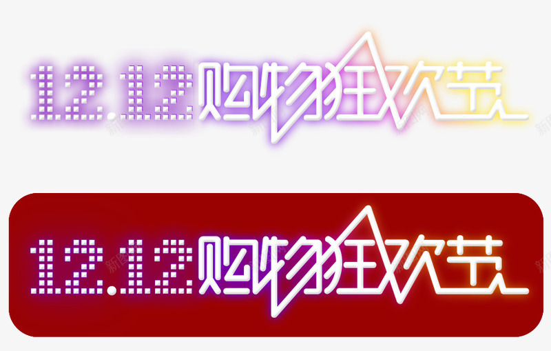 双十二购物狂欢节横向logo图标png_新图网 https://ixintu.com 1212购物狂欢节logo免费下裁 2016双十二 双12购物狂欢节 双12购物狂欢节字体免费下载 双十二海报装饰素材 双十二背景装饰素材 彩色 横向 淘宝 炫彩 白色字体 缤纷 艺术字 购物狂欢节