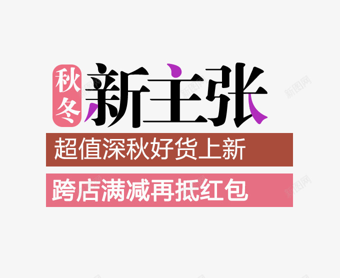 秋冬新主张psd免抠素材_新图网 https://ixintu.com 免费png图片 好货上新 满减 红包