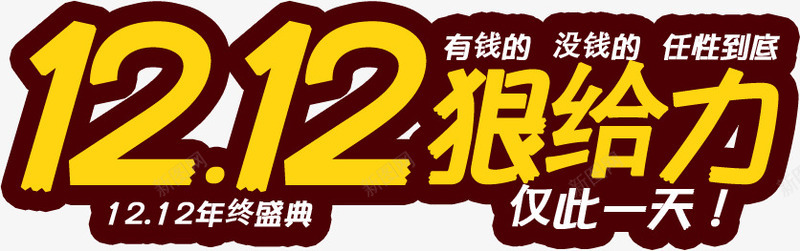 给力双12png免抠素材_新图网 https://ixintu.com 一年一次 双12购物 超级购物节