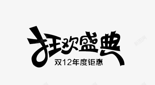 双12狂欢盛典png免抠素材_新图网 https://ixintu.com 双12素材 狂欢双十二 艺术字 节日元素 黑色