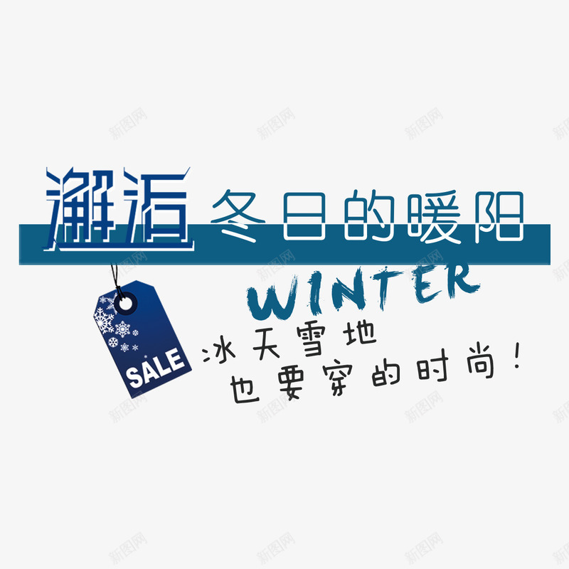 邂逅冬日促销文案png免抠素材_新图网 https://ixintu.com 价格 冰天雪地 商务 字体 平台 笔触 色经济 邂逅