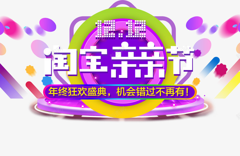 淘宝亲亲节png免抠素材_新图网 https://ixintu.com 亲亲节 双12 年终狂欢盛典 淘宝