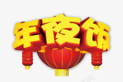 饭店年夜饭艺术字年夜饭高清图片