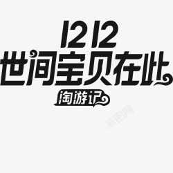 1212不一样的淘2017双12淘宝官方logo矢量图图标高清图片
