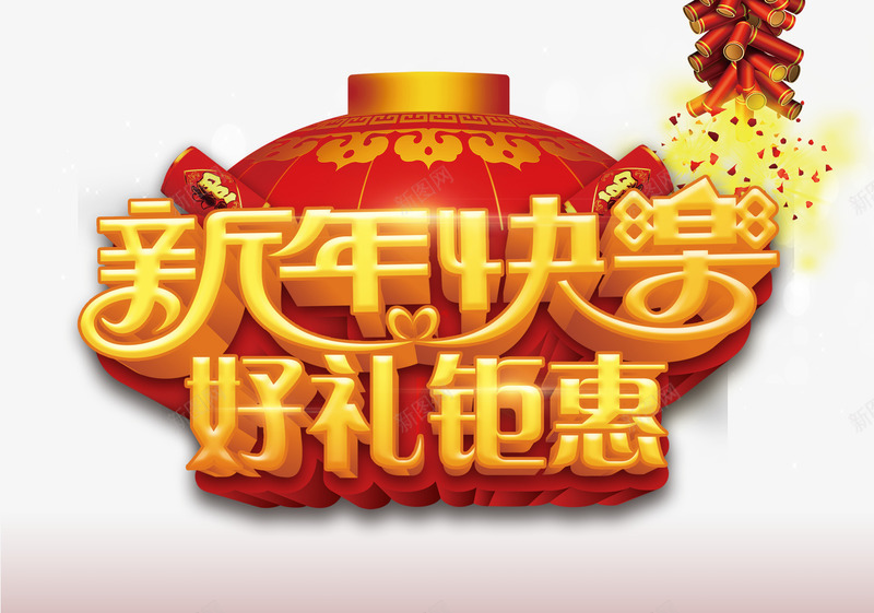 新年快乐好礼钜惠png免抠素材_新图网 https://ixintu.com 优惠 促销 大红灯笼 新年免抠素材大全 新年免费图片 新年图片 新年素材 新年透明素材 春节 鞭炮