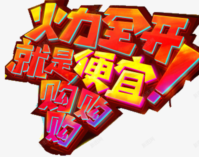 淘宝电商促销海报png免抠素材_新图网 https://ixintu.com 双12海报 双十二促销 双十二品牌盛典 双十二字体 双十二文案 双十二海报 双十二艺术字 双十二首页 天猫 文案设计 淘宝