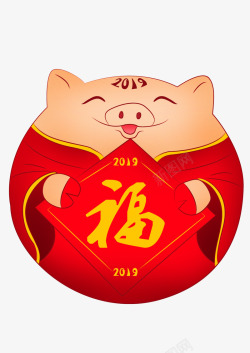 2019猪年福到喜庆猪素材