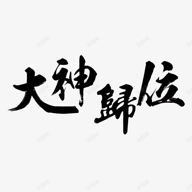 大神归位书法艺术字png免抠素材_新图网 https://ixintu.com 中国风 书法 大神归位 艺术字 设计