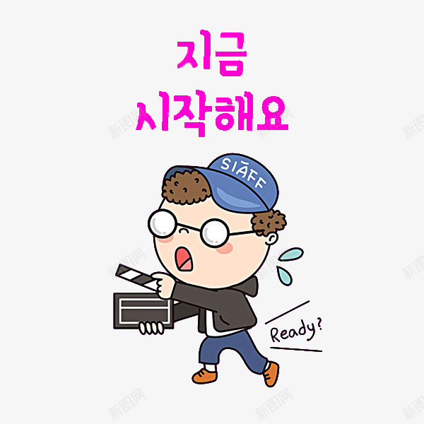 一名导演png免抠素材_新图网 https://ixintu.com 卡通 帅气的 男人 眼镜 简笔 艺术字 韩语字 韩语字体