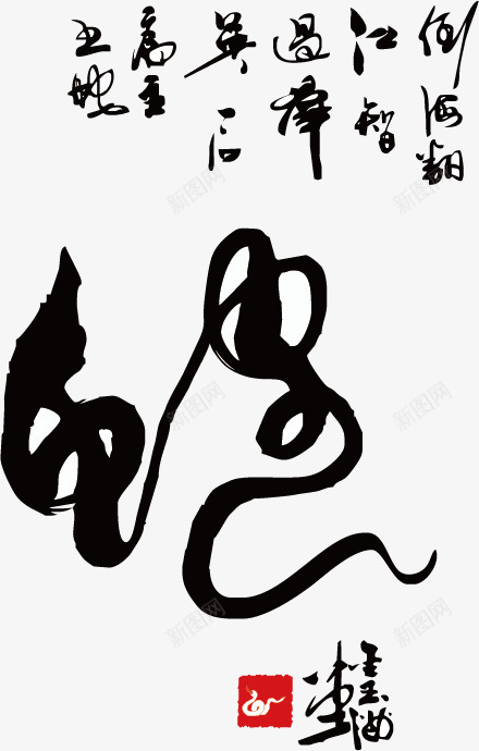 十二生肖书法png免抠素材_新图网 https://ixintu.com 中国风 书法 创意象形文字 十二生肖 巳蛇 文字 毛笔字 生肖 蛇 设计