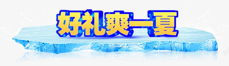 好礼爽一夏png免抠素材_新图网 https://ixintu.com 冰爽 夏天 好礼爽一夏 艺术字