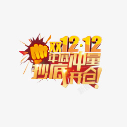 亏本冲量艺术字双12年底冲量艺术字免费高清图片