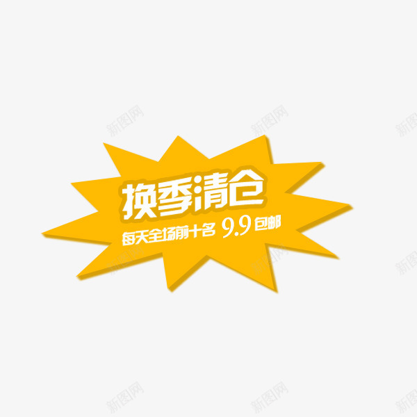 换季清仓金色爆炸框png免抠素材_新图网 https://ixintu.com 冬季文案 换季清仓 文字排版 电商 金色标签