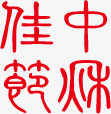 中秋佳节红色书法字体素材