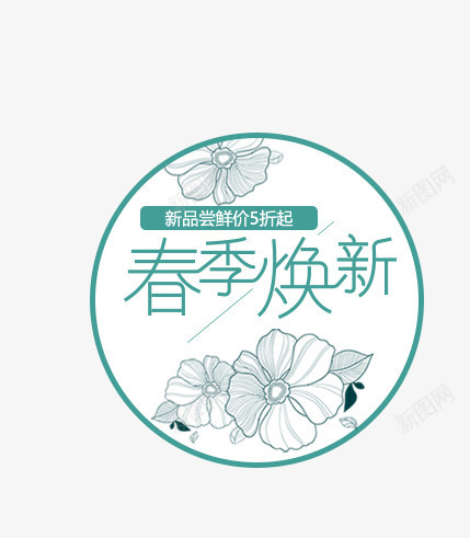 春节换新字体png免抠素材_新图网 https://ixintu.com 免抠图 抠图 插画 春季换新 花朵 装饰图 鲜花