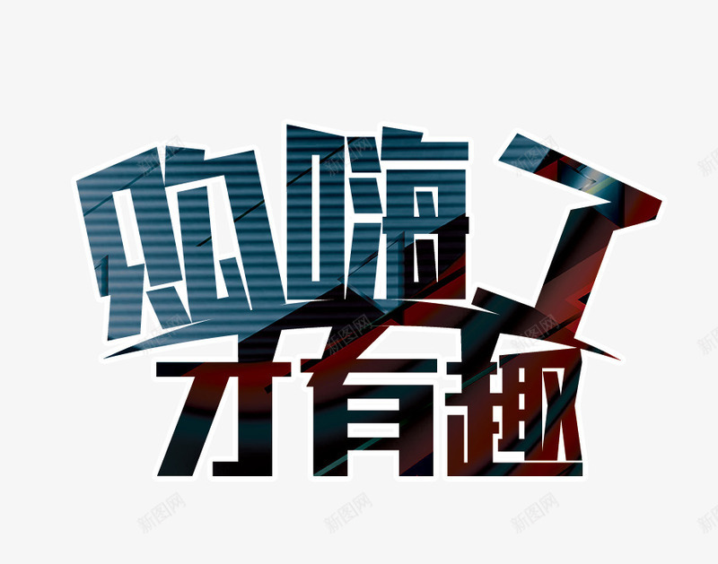 购嗨了才有趣png免抠素材_新图网 https://ixintu.com 双12 艺术字 购嗨了才有趣 购物