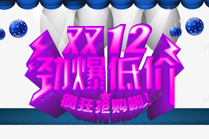 双12劲爆低价艺术字png免抠素材_新图网 https://ixintu.com 低价 促销 劲爆 双12 活动 淘宝 艺术字