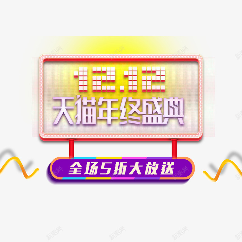 双12年终盛典png免抠素材_新图网 https://ixintu.com 五折 优惠信息 促销海报 双12 天猫 活动 活动海报 淘宝