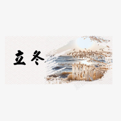 立冬字体素材