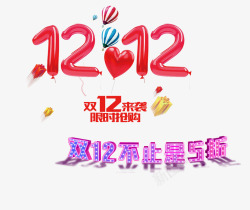 发光气球双12艺术字高清图片