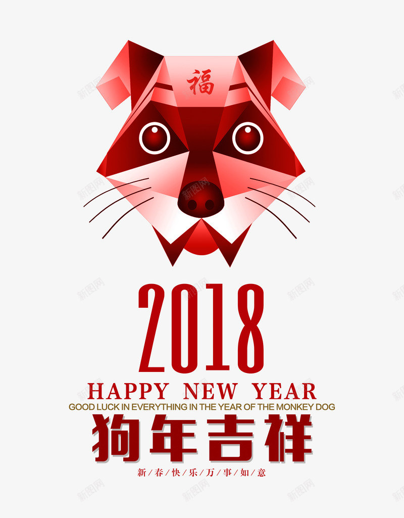 2018年新年快乐png免抠素材_新图网 https://ixintu.com 2018年 卡通 手绘 新年 新春 春节 狗年 福 艺术字